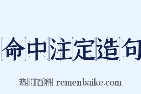 命中注定造句是什么意思的图片